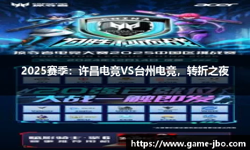 2025赛季：许昌电竞VS台州电竞，转折之夜