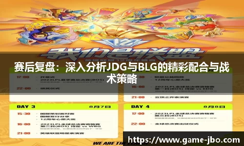 赛后复盘：深入分析JDG与BLG的精彩配合与战术策略