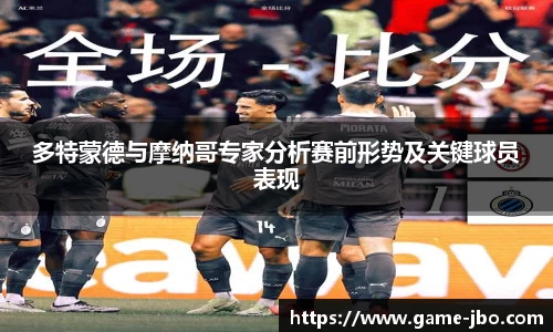 多特蒙德与摩纳哥专家分析赛前形势及关键球员表现