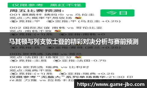 马其顿与列支敦士登的精彩对决分析与赛前预测
