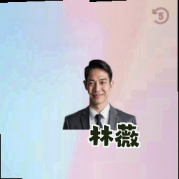 林薇