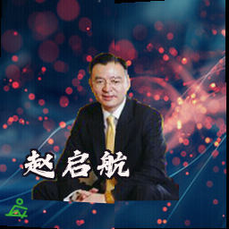 赵启航