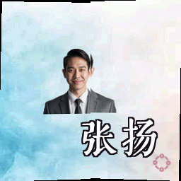 张扬